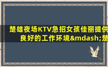 辽阳夜场招聘